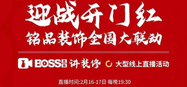 迎戰(zhàn)開門紅，銘品裝飾全國大聯(lián)動！