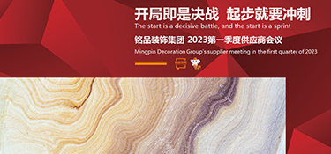 開局即是決戰(zhàn) 起步就要沖刺 | 銘品裝飾第一季度供應(yīng)商大會順利召開！