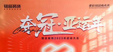 奪冠亞運年 英雄銘品人 | 銘品裝飾2023年度會議勝利召開，爭創(chuàng)佳績！