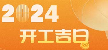 新家裝修開工前必看！2024年裝修開工吉日！速速收藏！