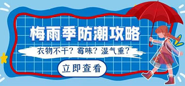 南方梅雨季節(jié)來襲，家居如何防潮呢？