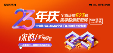 銘品裝飾23年慶宋韻美學整裝節(jié)鉅惠，福利疊加任性送～