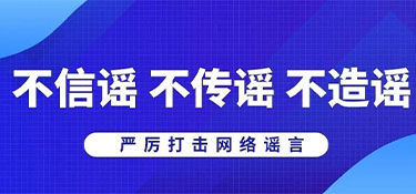 浙江省杭州市公安局網(wǎng)安部門提醒:不造謠、不信謠、不傳謠