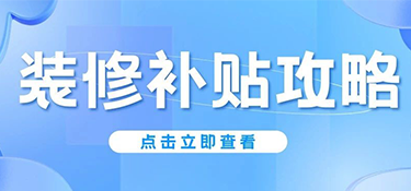 杭州人注意！2025年舊房翻新&廚衛(wèi)改造能領(lǐng)錢，最高2萬！