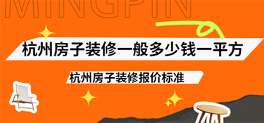 杭州房子裝修一般多少錢一平方？2025年杭州房子裝修報(bào)價(jià)