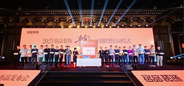 韻·美學(xué)家 | 銘品裝飾2025新品發(fā)布會(huì)于德壽宮圓滿舉辦