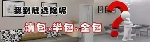 半包、全包、清包