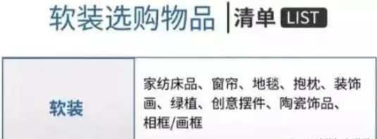 軟裝選購(gòu)清單