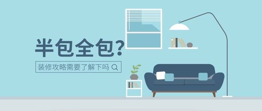 半包、全包
