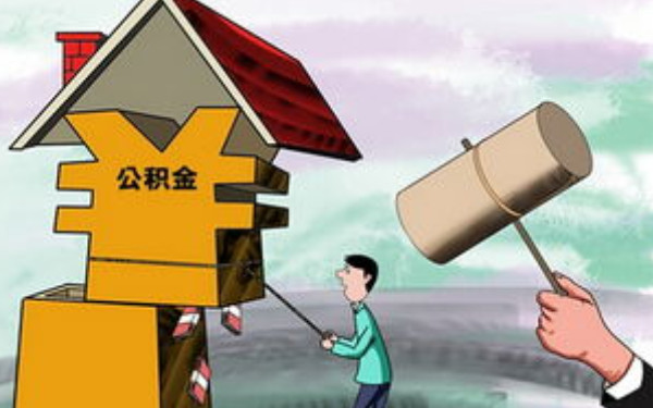杭州裝修能公積金貸款嗎？