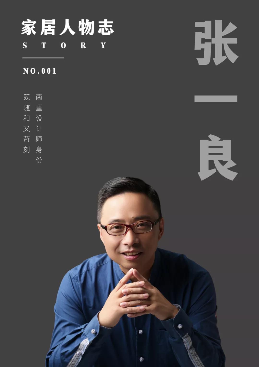 銘品裝飾創(chuàng)始人張一良，品味萬家裝修的紛呈人生，用十九年為設(shè)計師正名！