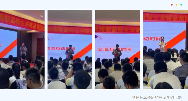學(xué)長分享經(jīng)歷和與同學(xué)們互動(dòng)