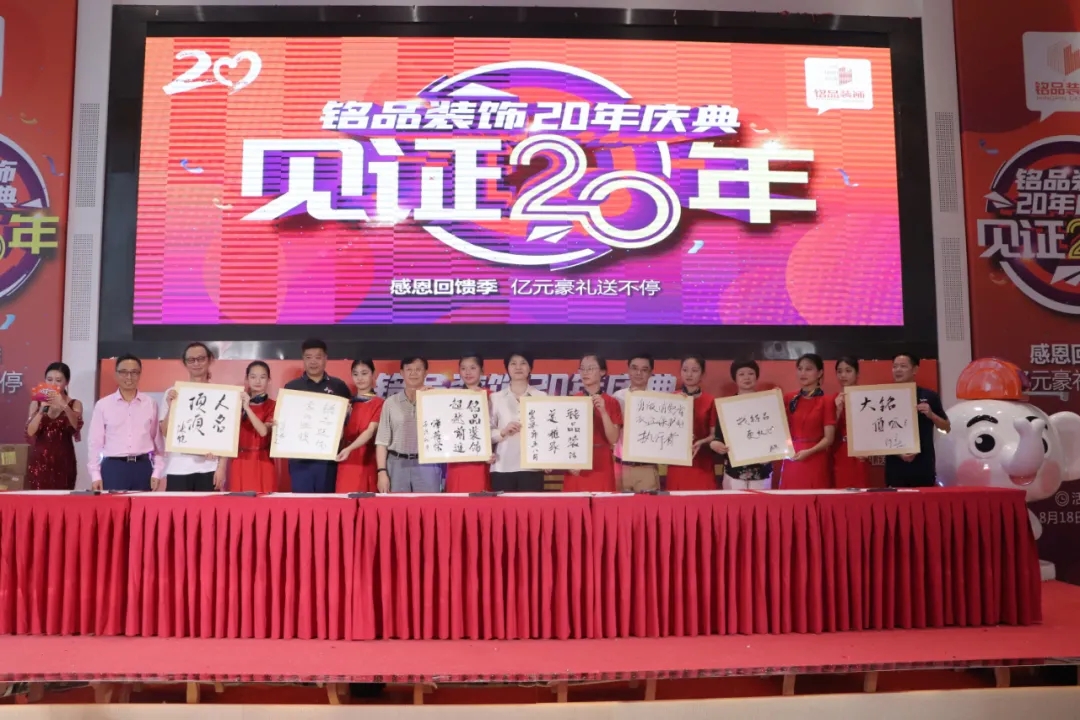 賈會(huì)長(zhǎng)、廖原秘書長(zhǎng)等嘉賓為銘品20年輕見(jiàn)證留下墨寶