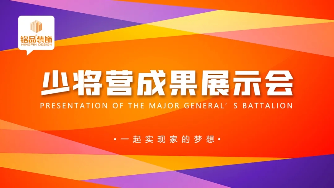 杭州裝修公司銘品裝飾少將營展示會 杭州裝修公司銘品裝飾少將營展示會