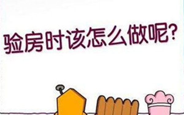 杭州精裝修怎么驗收收房？