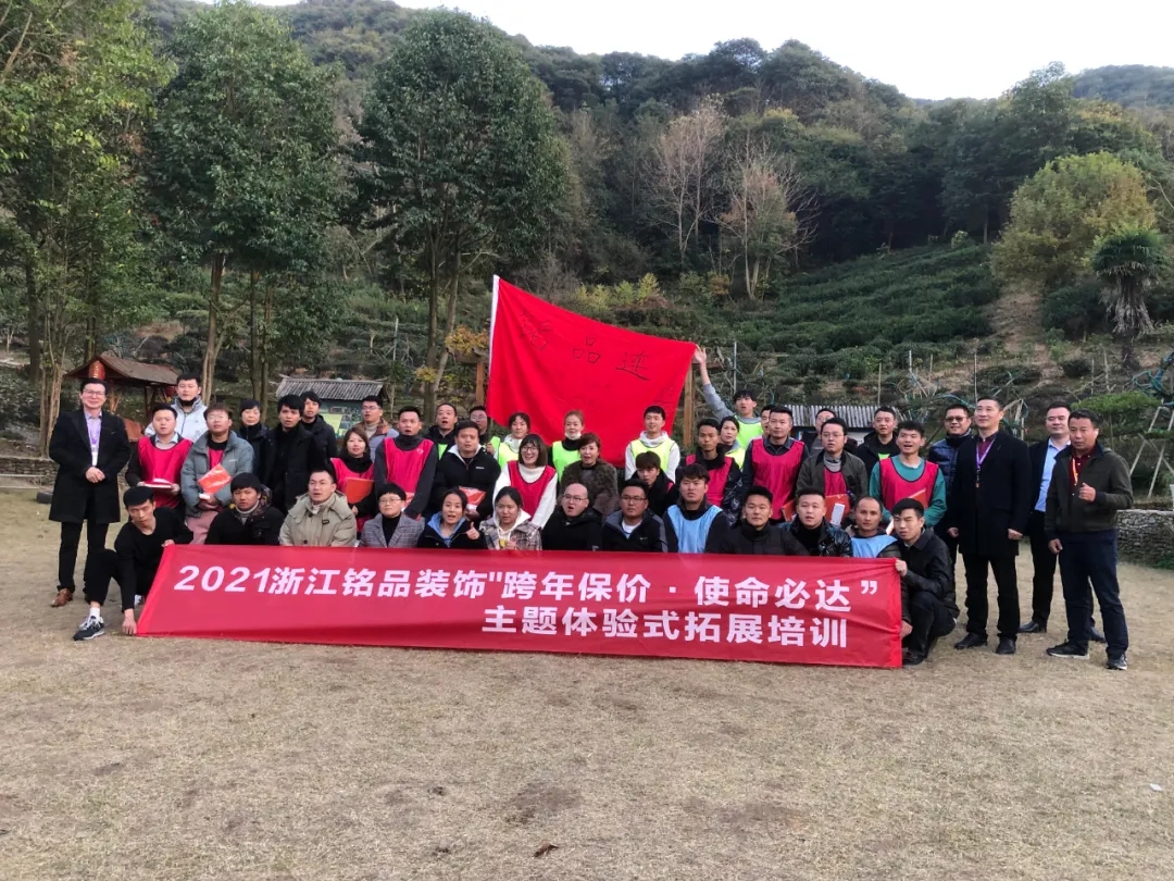 杭州裝修公司銘品裝飾素質拓展