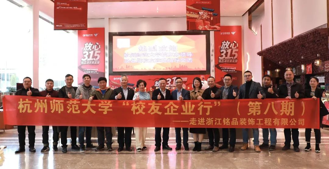 杭州師范大學(xué)企業(yè)界校友會(huì)理事會(huì)一屆四次會(huì)議于銘品裝飾隆重召開
