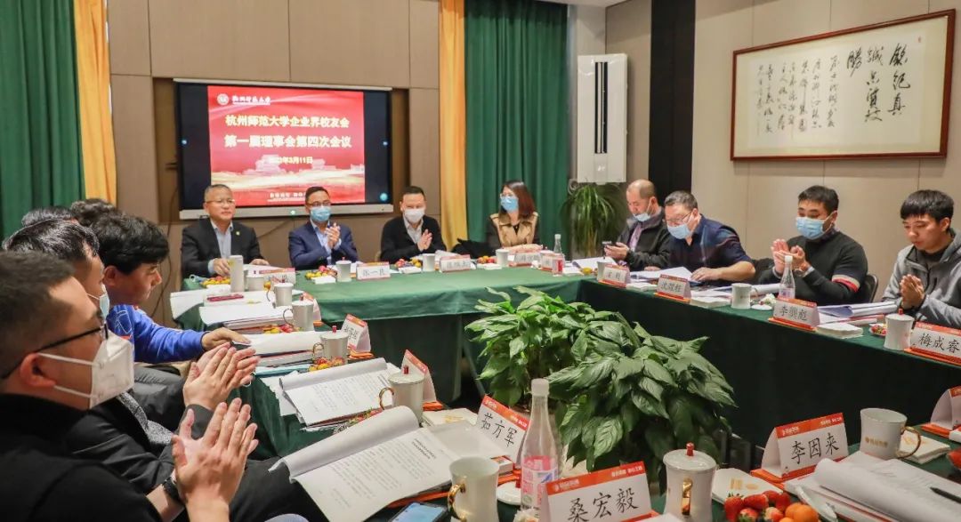 杭州師范大學(xué)企業(yè)界校友會(huì)理事會(huì)一屆四次會(huì)議于銘品裝飾隆重召開