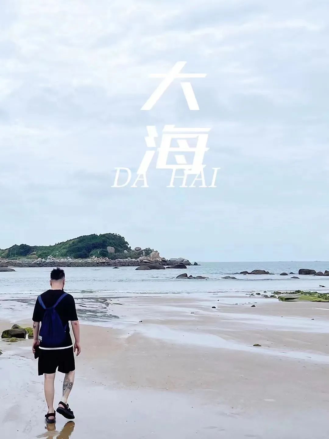 銘品福州平潭小分隊的家人們也在藍眼淚沙灘上拍下了海邊照。