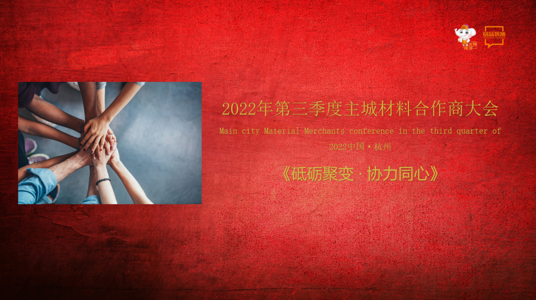 銘品裝飾第三季度材料合作商大會(huì)順利召開(kāi)