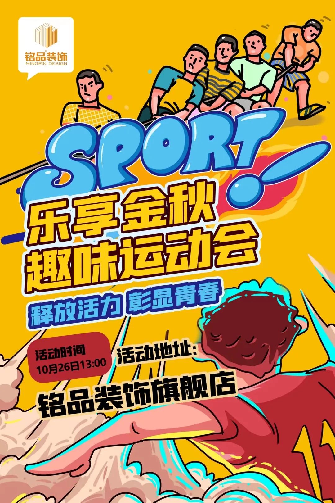 銘品裝飾趣味運(yùn)動(dòng)會
