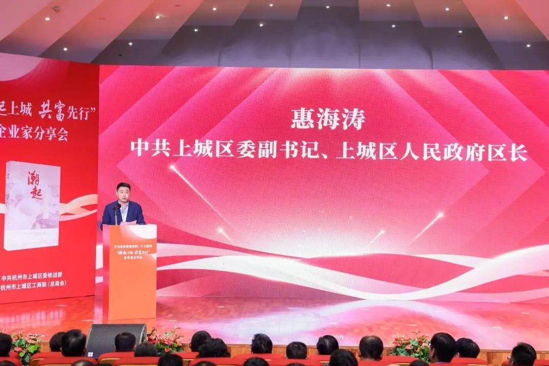 上城區(qū)委副書記、區(qū)長(zhǎng)惠海濤致辭